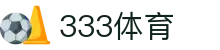 333体育,333体育平台,333体育官网